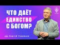 ЧТО ДАЁТ ЕДИНСТВО С БОГОМ? СЕРГЕЙ ГАВРИЛОВ