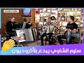 شاهد سليم الشاوي يبدع في العزف على اكورديون شاهد سليم الشاوي يبدع في العزف على اكورديون