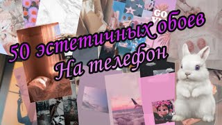 🌾💫Эстетичные обои на телефон///•🍬💞50 обоев•aesthetic wallpaper• screenshot 4