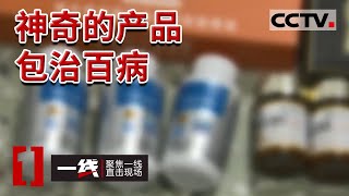 《一线》全国开设超600家门店的公司 竟然是大型养老诈骗团伙！涉案总金额近2亿元 20230329 | CCTV社会与法