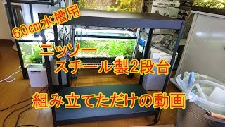 60㎝水槽用　スチール製水槽台組み立てただけｗ