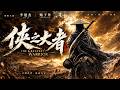 【2026最新武俠力作】💥一介刀客孤身闖入亂世風雲,執劍只為萬民!#李連杰 #jetli  #kungfu  #武俠