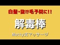 【Matty式マッサージ】 解毒棒マッサージ