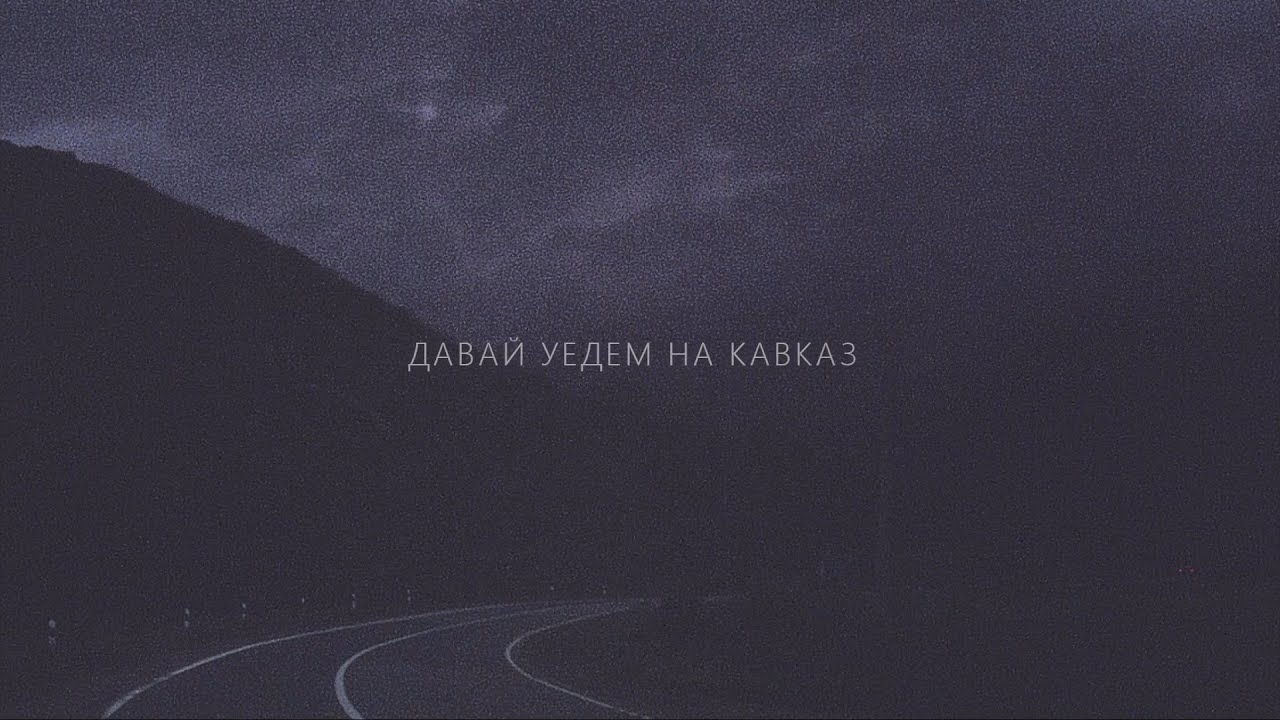 Свидание — Кавказ (lyric video)