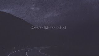 Свидание - Кавказ (Lyric Video)