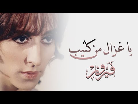         يا غزال من كثيب فيروز وديع الصافي