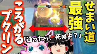 【ポケモンユナイト】敵が！死ぬまで！ころがるのを！やめない！『使いやすさC』『面白さS』のころがるプクリン！【ゆっくり実況】