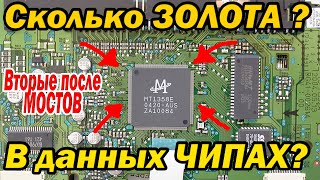 видео: Сколько золота в мульти-Чипах? Отличный выход! картинка: Сколько золота в мульти-Чипах? Отличный выход!