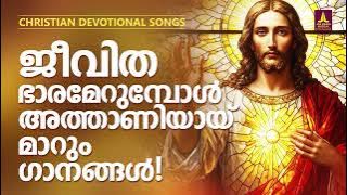 ജീവിത ഭാരമേറുമ്പോൾ അത്താണിയായ്‌ മാറും ഗാനങ്ങൾ | Joji Johns Christian Melody Songs | KG Markose