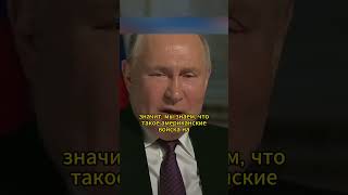 Неужели Столкновение Неизбежно Владимир Путин #Shorts #Интервью #Путин #Политика #Сша #Байден