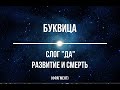 Слог "ДА". РАЗВИТИЕ И СМЕРТЬ (фрагмент).