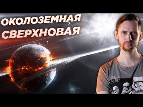 Звезда взорвалась недалеко от Земли: Когда, Где, и как это повлияло на жизнь? Сверхновая