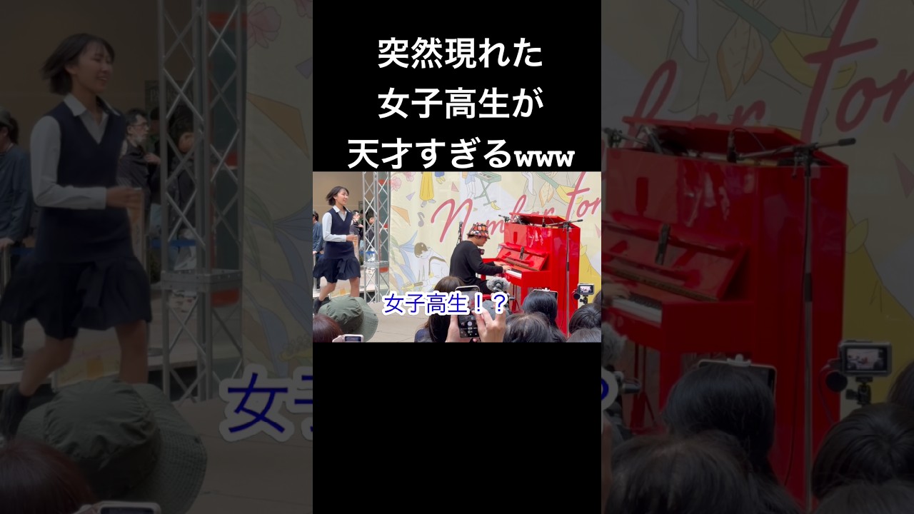 【驚愕】ライブ中に突然乱入して来た女子高生が天才すぎて大変なことにwwwwwww #ストリートピアノ #ピアノ #ハチコちゃん #スペイン #piano #ドッキリ