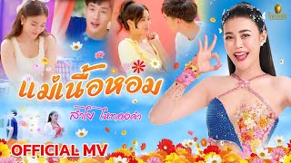 แม่เนื้อหอม - ลำไย ไหทองคำ【Official Mv】