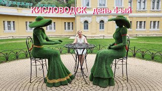 картинка: Кисловодск, день 4-ый