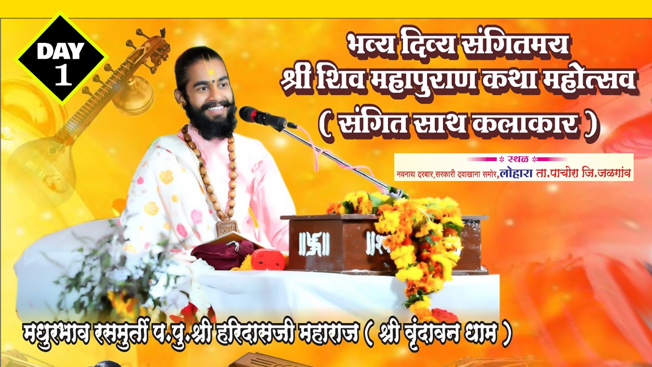 #live  शिव महापुराण कथा.कथाव्यास- प.पु.श्री. हरिदास जी महाराज (श्री वृंदावन धाम ) दिवस पहिला...