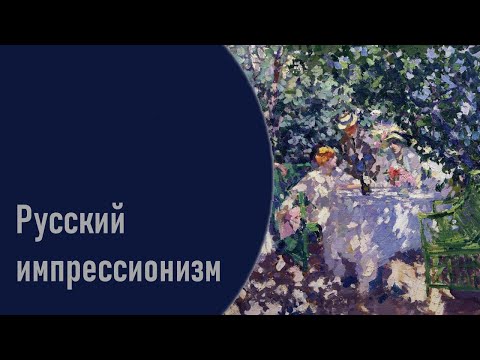 Русский импрессионизм