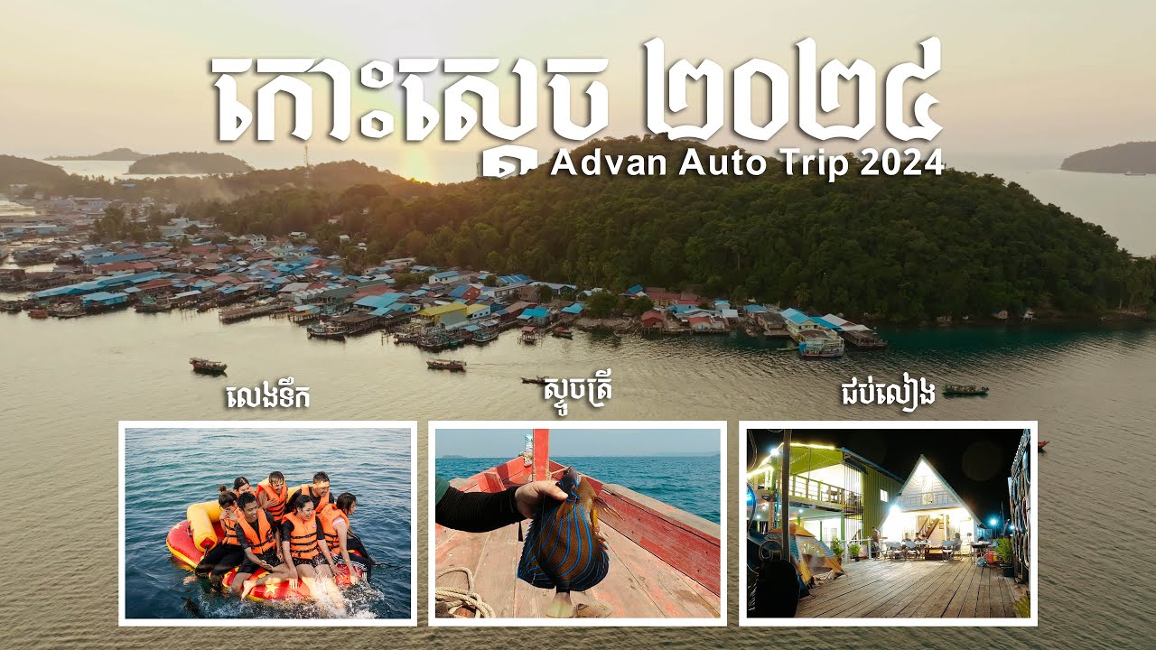 ស្ទូចត្រីនៅកោះស្តេចជាមួយក្រុមការងារ Advan Auto | Koh Sdach 2024 Trip