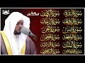 سورة الفاتحة البقرة الكهف يس الواقعة الرحمن الملك الصافات الدخان الجن الزلزلة الاخلاص رقية البيت سورة الفاتحة البقرة الكهف يس الواقعة الرحمن الملك الصافات الدخان الجن الزلزلة الاخلاص رقية البيت