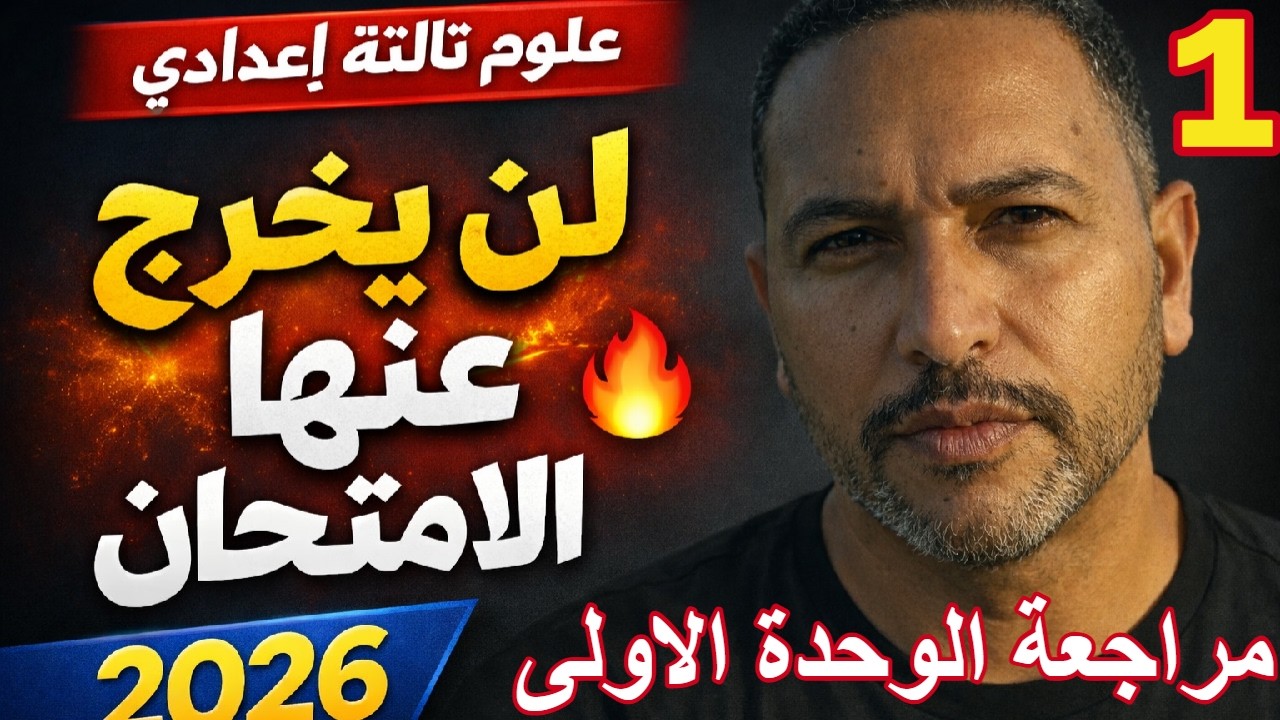 مراجعة الوحدة الأولى علوم تالتة إعدادي 2026 🔥 أهم أسئلة كتاب الامتحان (الجزء الأول)
