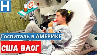 #592 США | ВЛОГ | БОЛЬНИЦА В США | ЗАБОЛЕЛ РЕБЕНОК | ЧТО СО СТЕШЕЙ |