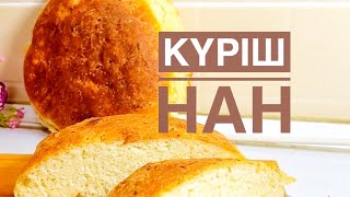 видео: Рисовый хлеб. Домашний хлеб. Күріш нан. Куриш нан. #хлебвдуховке #хлебрисовый картинка: Рисовый хлеб. Домашний хлеб. Күріш нан. Куриш нан. #хлебвдуховке #хлебрисовый