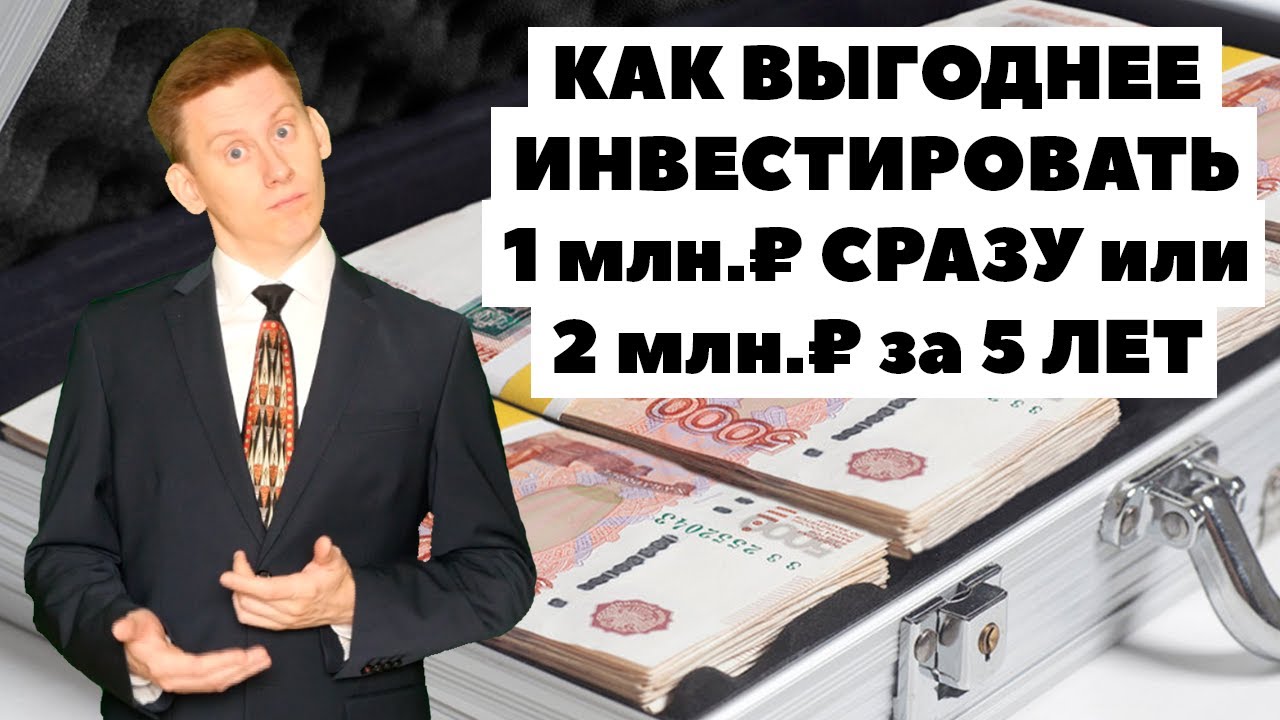 Вложу 1 млн рублей. Куда вложить 1 миллион рублей. миллионы сразу. как получить миллионы сразу. с нуля к финансовой независимости видео.