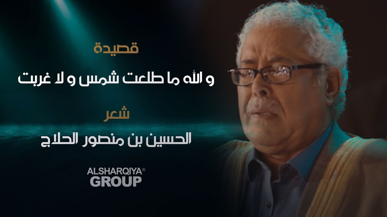 قصيدة والله ما طلعت شمس ولا غربت | الحسين بن منصور الحلاج | قصائد خالدة