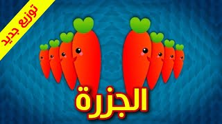 الجزرة (توزيع جديد) - طيور بيبي Toyor Baby