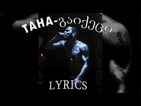 TAHA - გაიქეცი (Lyrics)