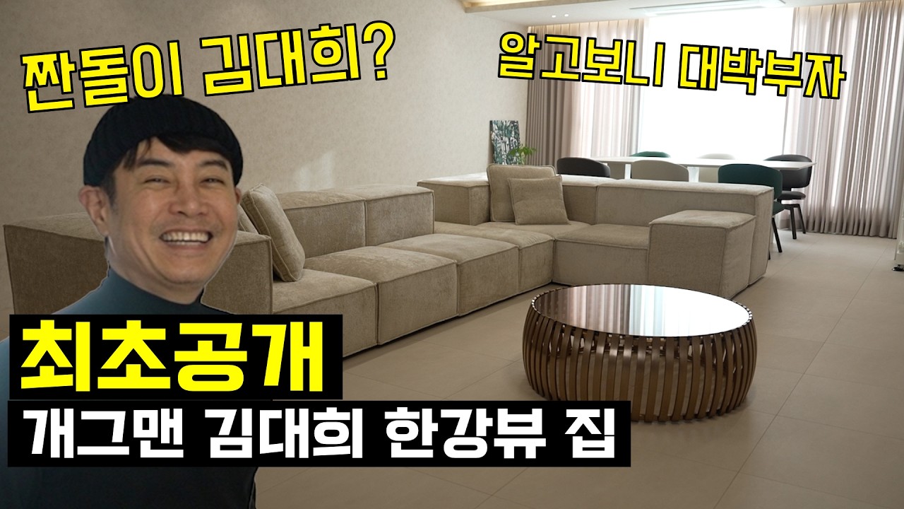 아무도 모르는 개그맨 김대희 서울 한강뷰 집 최초공개!!! [230억?호화주택 구라설] #슈파슬립 #매트리스