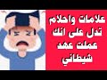 علامات واحلام تدل على انك عملت عهد شي طاني 