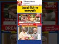 New Vice President News | देश को मिले नए उपराष्ट्रपति | #shorts#vicepresidentelectionresult