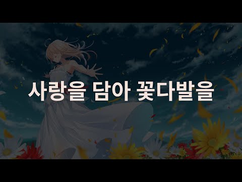 함께 웃는 오늘 쪽이 훨씬 행복해 Superfly 사랑을 담아 꽃다발을 한글자막 가사