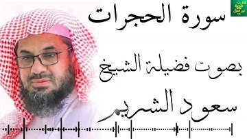 سورة الحجرات - بصوت فضيلة الشيخ ـ  سعود الشريم - جودة عالية 4K  Surah Al-Hujurat