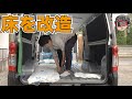 【NV350キャラバン車中泊】#1 床面のデッドニングと断熱と！【DIY】