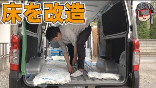 【NV350キャラバン車中泊】#1 床面のデッドニングと断熱と！【DIY】