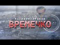 Магнитогорское Времечко. Эфир: 02-02-2023