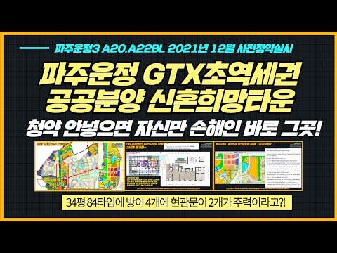파주운정 GTX초역세권 A20 A22블록 공공분양 사전청약을 노려라