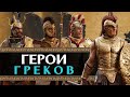 Полководцы греков - герои Трои в Total War Saga: Troy (ахейцы/данайцы)