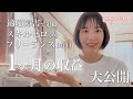 【収入公開】適応障害フリーランス、3年目の1ヶ月の収益｜動画編集｜SNS運用｜クラウドソーシング