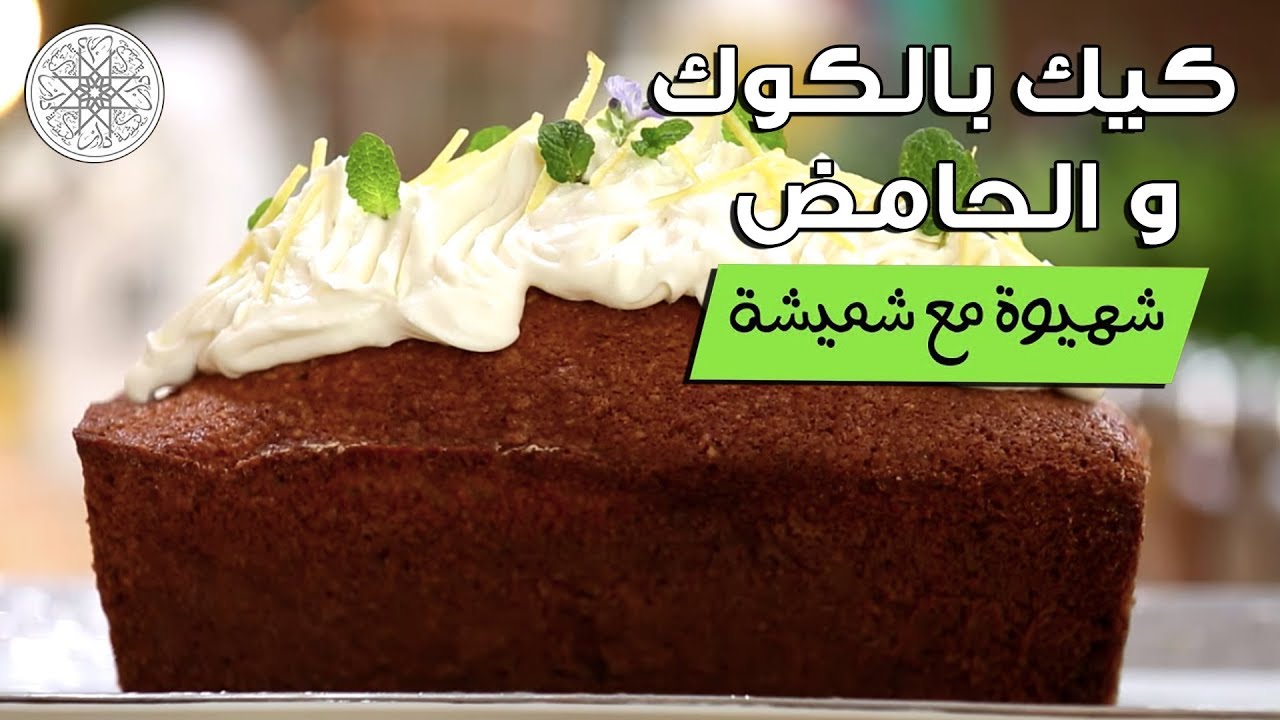 شهيوة مع شميشة : كيك بالكوك و الحامض