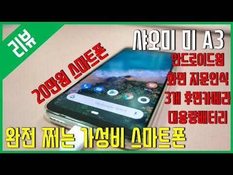 [리뷰] 초 가성비 스마트폰 - 샤오미 미 A3 - Xiaomi Mi A3