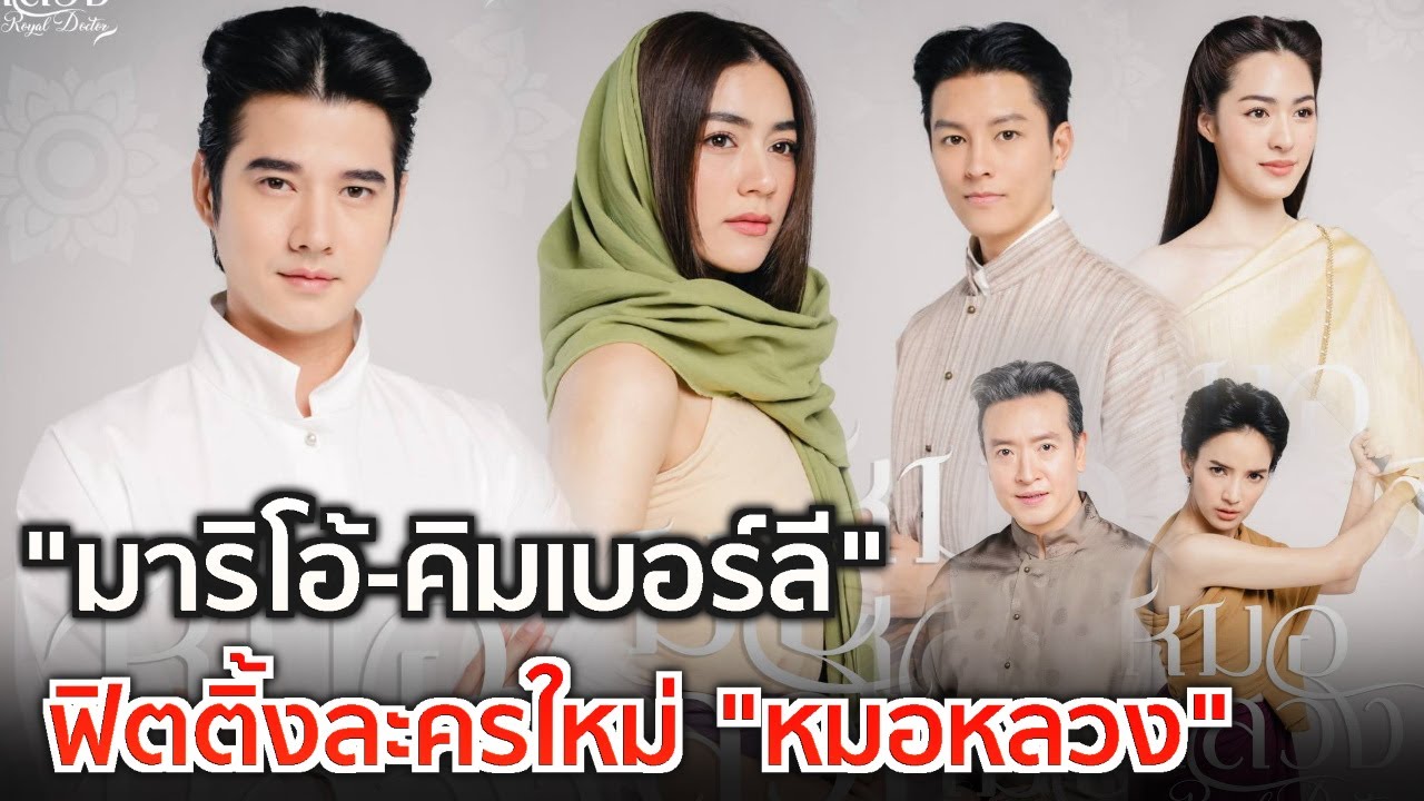 มาแล้วภาพฟิตติ้งละคร “หมอหลวง” มาริโอ้-คิมเบอร์ลี่ นำทีมเปิดโรงหมอ พร้อมเปิดกล้องถ่ายทำแล้ว