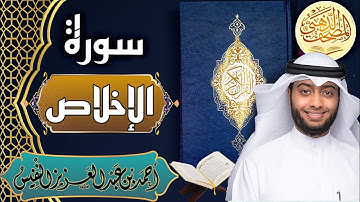 سورة الإخلاص - الشيخ أحمد النفيس- القرآن الكريم | Surah Al ikhlāṣ - Ahmad Alnufais - Quran