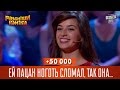 +50 000 - Ей пацан ноготь сломал, так она ему локоть вывернула | Рассмеши комика 2016