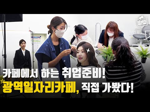 <strong>취업준비</strong>, 카페에서 하자! 광역일자리카페, 직접 가봤습니다. [알려줌 서울]