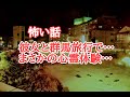 【怪談朗読】楽しいはずの群馬旅行…彼女との群馬温泉でまさかの不思議な心霊体験…