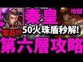 【神魔之塔】秦皇『塔之魔神第六層！』零石輕鬆過！【迷宮塔的嶄新旅程】【阿紅實況】