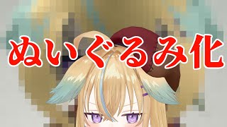 【ぬいぐるみ化】ぬいぐるみ施策1号が着弾したので報告会【従井ノラ/深層組】